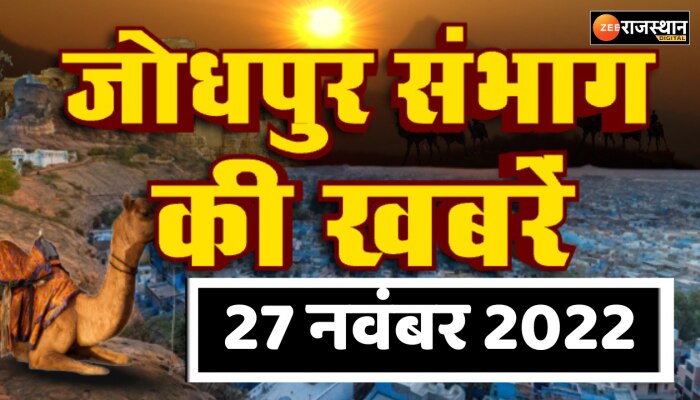 Jodhpur News: बाड़मेर में भारतीय किसान संघ का महापड़ाव हुआ खत्म, देखिए जोधपुर संभाग की बड़ी खबरें