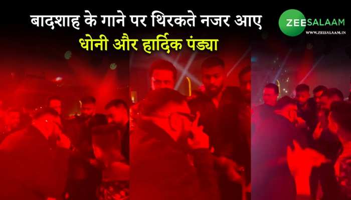 बादशाह के गानों पर कुछ इस तरह थिरकते नजर आए धोनी और हार्दिक पंड्या
