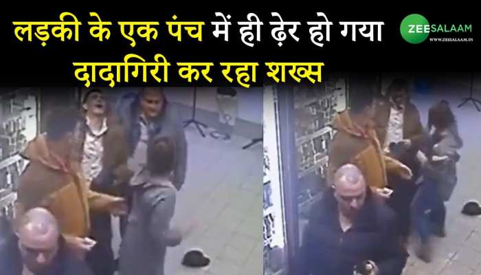 Viral Video: लड़की के एक पंच में ही ढ़ेर हो गया दादागिरी कर रहा शख्स