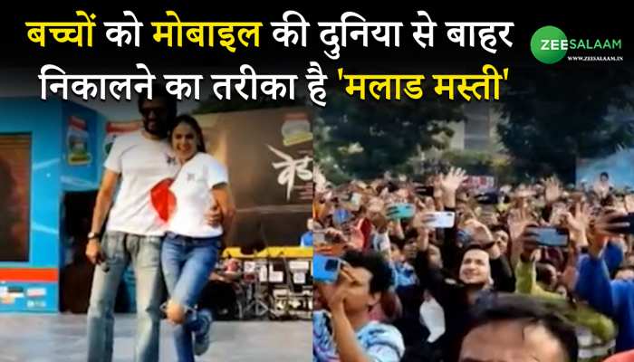 बच्चों को मोबाइल की दुनिया से बाहर निकालने का तरीका है 'मलाड मस्ती'
