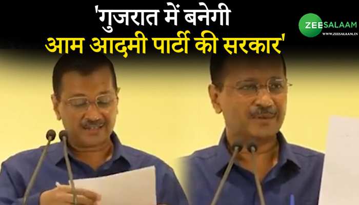दिल्ली के सीएम का लिखित दावा, गुजरात में बन रही है 'आप' की सरकार