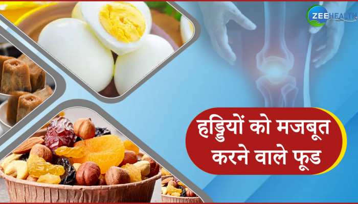 अपने भोजन में ये फूड करें शामिल जिससे हड्डियां बनेंगी मजबूत