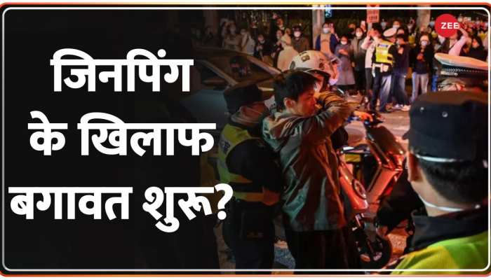China: चीन में जिनपिंग के खिलाफ गुस्सा क्यों भड़का?