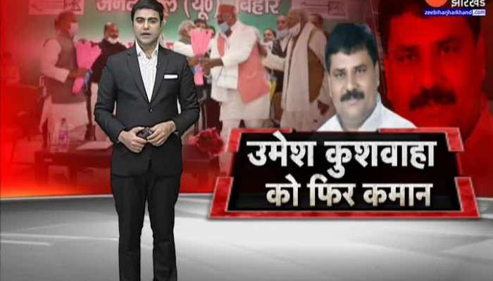 उमेश कुशवाहा को फिर से बिहार JDU की कमान