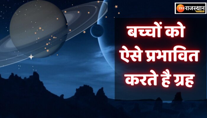 Dharma : बच्चों को किस तरह प्रभावित करते हैं ग्रह, जानिए पंडित जी से