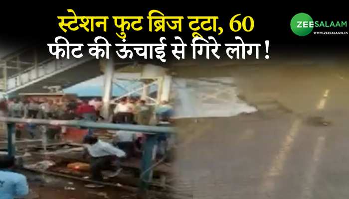 रेलवे जंक्शन पर एक फुट ओवर ब्रिज टूटने से 60 फीट की ऊंचाई से गिरे लोग, कई चोटिल!