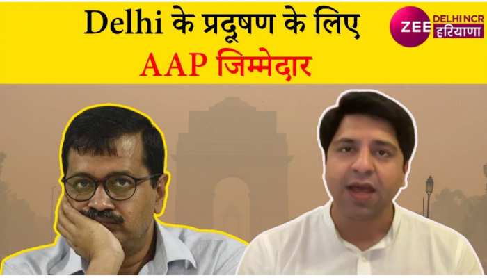 Video: BJP के राष्ट्रीय प्रवक्ता शहजाद पूनावाला ने बढ़ते प्रदूषण पर CM केजरीवाल से मांगा जवाब