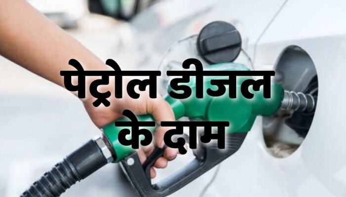 Petrol Diesel Price : घट रहे हैं कच्चे तेल के दाम, जानिए क्या है पेट्रोल डीजल के दाम