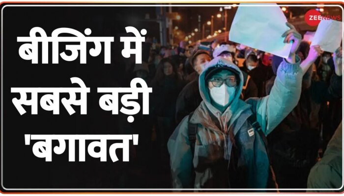 COVID-19 Protest: चीन में सरकार विरोधी प्रदर्शन हुआ तेज़, सैंकड़ों प्रदर्शनकारी गिरफ्तार किए गए