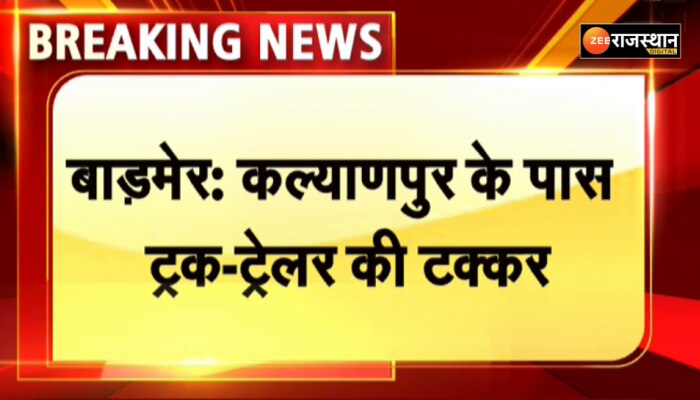 बाड़मेर के कल्याणपुर के पास ट्रक-ट्रेलर की टक्कर, टक्कर के बाद दोनों वाहनो में लगी आग