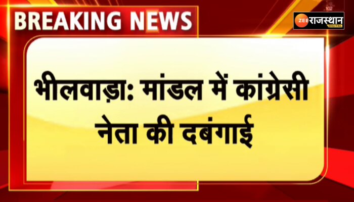 भीलवाड़ा में कांग्रेस नेता की दबंगई, थाने में जाकर ड्यूटी ऑफिसर को धमकाया