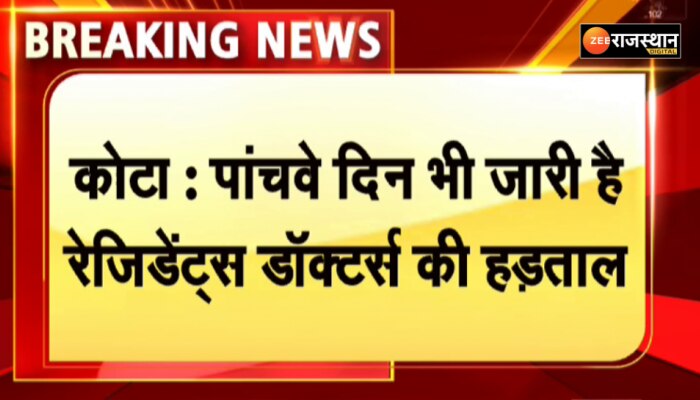 कोटा में रेजिडेंट डॉक्टर्स की हड़ताल पांचवे दिन भी जारी, चिकित्सा व्यवस्था बिगड़ी
