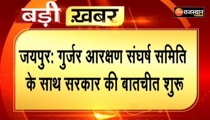 Jaipur News: गुर्जर आरक्षण संघर्ष समिति के साथ सरकार की बातचीत शुरू