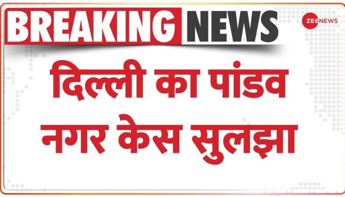 Pandav Nagar Case: दिल्ली का पांडव नगर केस सुलझा, Crime Branch ने हत्यारों को पकड़ा