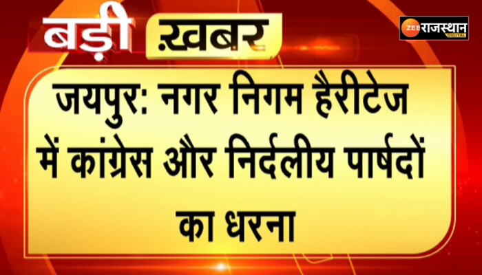 Jaipur News: नगर निगम हैरीटेज में कांग्रेस और निर्दलीय पार्षदों का अनिश्चचिकालीन धरना जारी