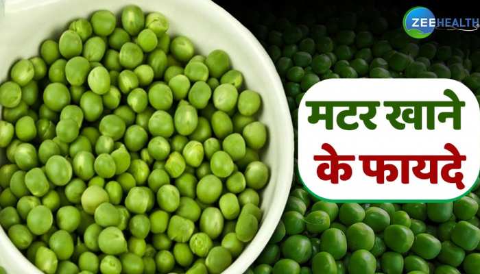 सर्दियों में अगर खाते हैं मटर तो दूर रहेंगी ये खतरनाक बीमारियां