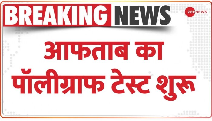 Shraddha Murder Case: FSL रोहिणी में आफताब का पॉलीग्राफ टेस्ट शुरू, जानिए क्या कुछ होगा?