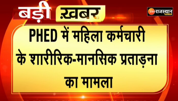 Jaipur News: PHED में महिला कर्मचारी के शारीरिक-मानसिक प्रताड़ना मामले में विशाखा समिति एक्टिव