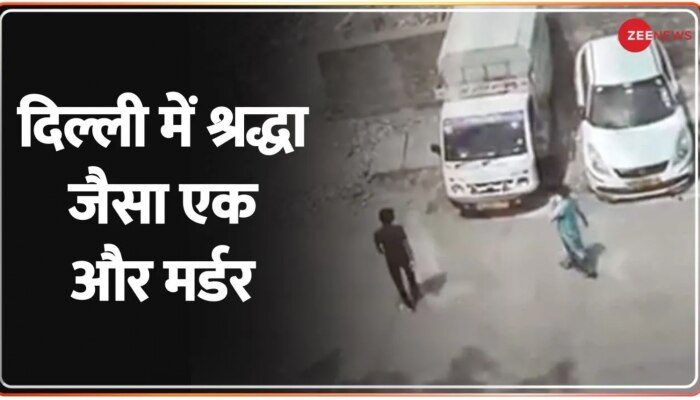 Delhi Pandav Nagar Murder: दिल्ली में श्रद्धा जैसा एक और मर्डर, शव के टुकड़े कर फ्रिज में रखा