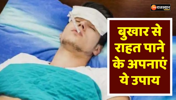 Health Tips: बुखार चढ़ने पर तुरंत आजमाएं दादी नानी के घरेलू नुस्खे