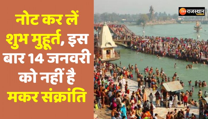 Makar Sankranti 2023: इस बार 14 जनवरी को नहीं है मकर संक्रांति, नोट कर लें शुभ मुहूर्त