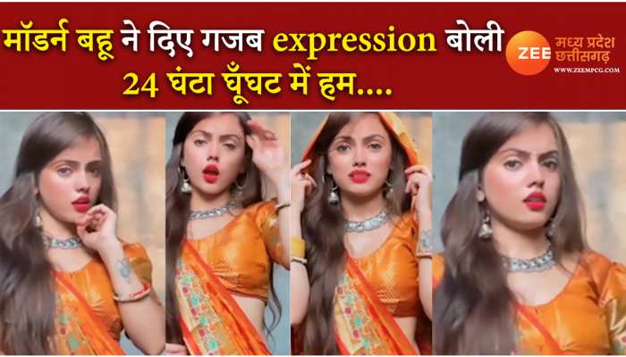 मॉडर्न बहू ने दिए गजब expression, बोली 24 घंटा घूँघट में हम....