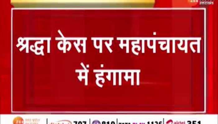 Shraddha Murder Case: महापंचायत में महा हंगामा, महिला ने चप्पल से कर दी शख्स की पिटाई