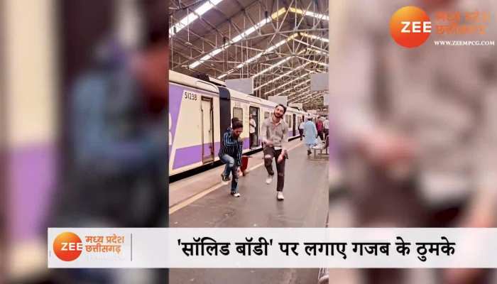 रेलवे स्टेशन पर लड़कों के डांस ने जमाया रंग,  काम छोड़ पब्लिक लगी देखने!