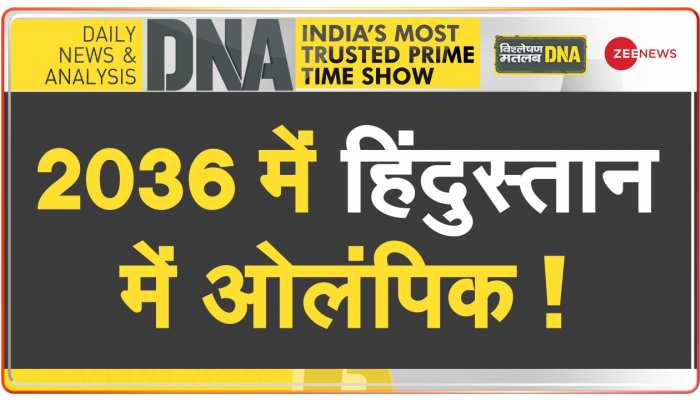 DNA: अहमदाबाद करेगा ओलंपिक की मेजबानी?