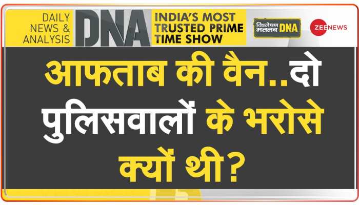 DNA: पुलिस वैन पर हमले की साजिश किसने रची?