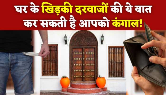 Vastu Tips: आपके घर का दरवाजा बताता है कि आपकी किस्मत खुलेगी या होगी बंद, जानिए कैसे