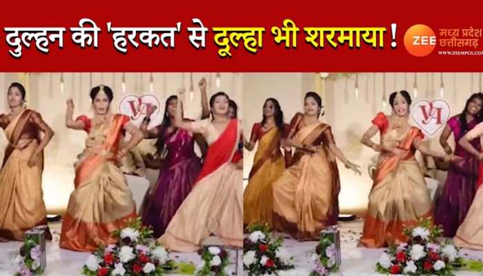 स्टेज पर ही दुल्हन ने किया ऐसा डांस, दूल्हा भी शरमा गया, देखिए वायरल video