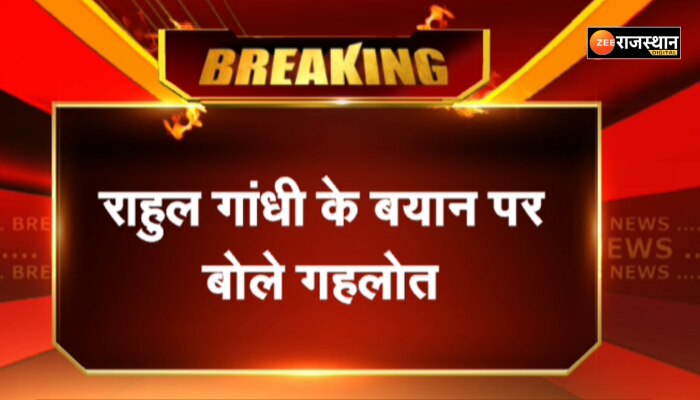 Ashok Gehlot: राहुल गांधी का बयान के बाद सीएम गहलोत का बयान कहा राज्य में सब ठीक है