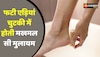 Beauty Tips: सर्दियों में फट रही एड़ियों से मिलेगी राहत, एड़ीयां होगी मखमल सी मुलायम