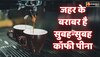 Health Tips: जहर के समान है सुबह-सुबह कॉफी पीना, कई बीमारियों की जड़