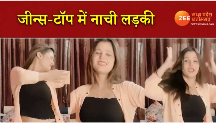 जीन्स-टॉप में नाची लड़की, इंटरनेट पर मचाया धमाल
