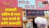 Post Office Scheme:  मात्र 100 रुपये से करें शुरुआत, मिलेंगे 16 लाख रुपये