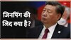 Deshhit: चीन को 33 साल बाद फिर याद आया वही रक्तचारित्र, जिनपिंग की जिद
