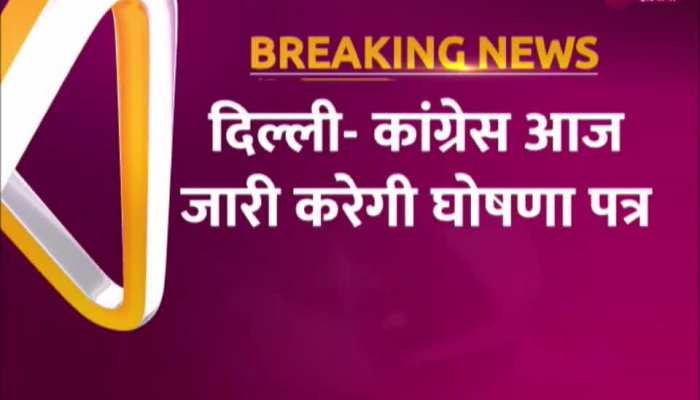 Delhi MCD Election 2022: कांग्रेस जारी करेगी अपना घोषणा पत्र, इस वर्ग पर हो सकता है विशेष ध्यान