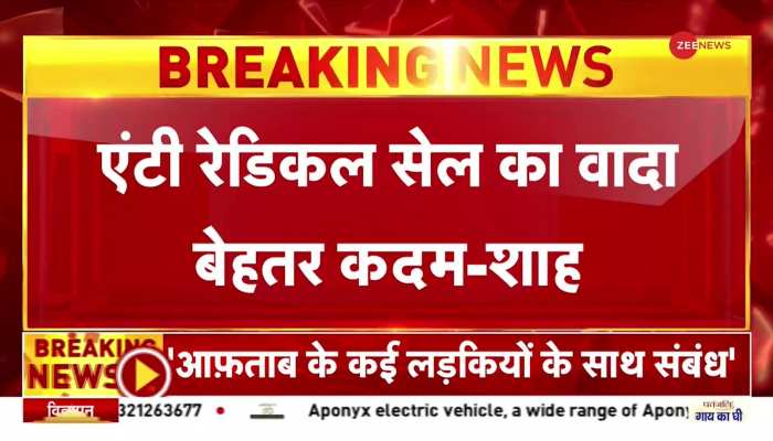 कट्टरपंथ के खिलाफ गृहमंत्री का बयान- एंटी रेडिकल सेल का वादा बेहतर कदम 