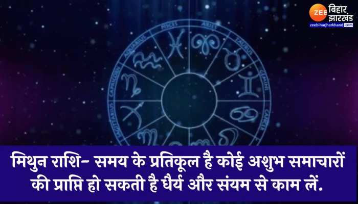 Mithun Rashifal : मिथुन राशि के जातक को आज अशुभ समाचारों की हो सकती है प्राप्ति