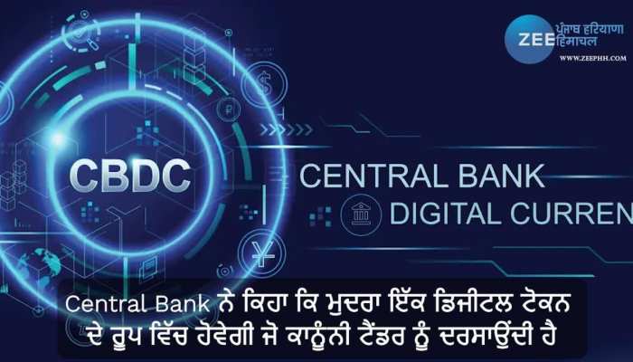 RBI ਕਰਨ ਜਾ ਰਿਹਾ Retail Digital Rupee (e ₹-R) ਲਈ ਆਪਣਾ ਪਹਿਲਾ ਪਾਇਲਟ ਲਾਂਚ
