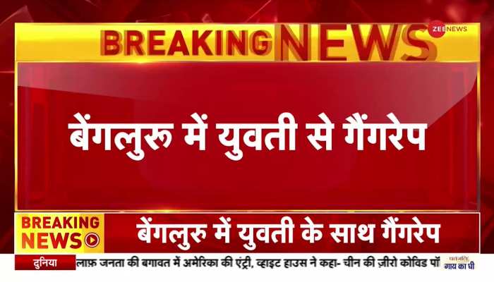 Karnataka News : बेंगलुरु में लड़की के साथ गैंगरेप, Rapido बाइक चालक ने दिया वारदात को अंजाम