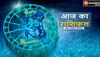 Aaj Ka Rashifal : तुला का प्रेमी के साथ होगा झगड़ा, धनु अनजान लोगों से बचें