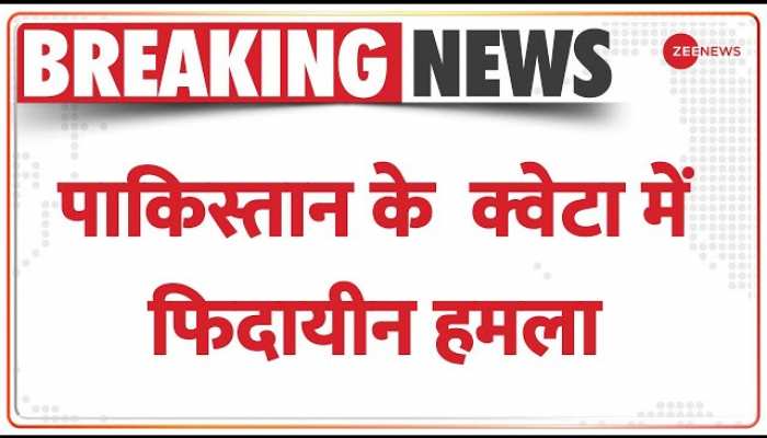 Breaking News: Pakistan के क्वेटा में पुलिस की गाड़ी पर बम से हमला, 5 की मौत 28 से ज्यादा घायल