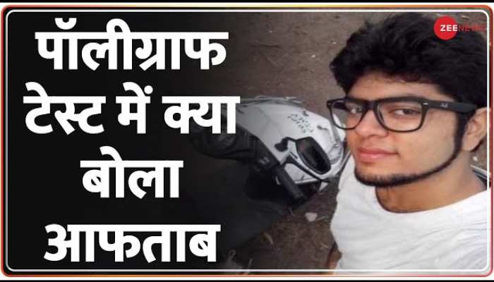 ZEE EXCLUSIVE: पॉलीग्राफ टेस्ट में क्या बोला आफताब? दिल्ली आना मर्डर प्लान का हिस्सा