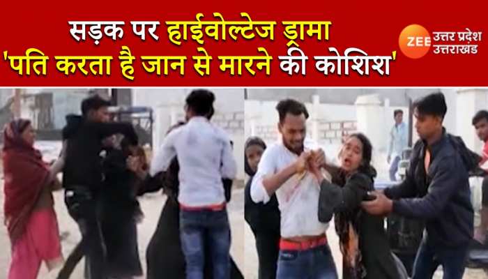 Sambhal: बीच सड़क पर पति पत्नी का हाई वोल्टेज ड्रामा, पत्नी ने पति पर गला घोट कर मारने का लगाया आरोप