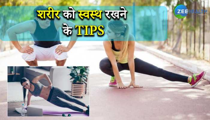 हमेशा जीना चाहते हैं हेल्दी लाइफ, तो रुटीन में लागू करें ये 5 बातें