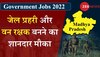 Government Jobs 2022: मध्य प्रदेश में सरकारी नौकरियों की भरमार, अब इन विभागों में निकली भर्ती, देखें डिटेल्स