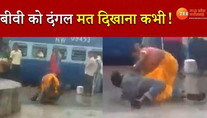 ये मारा धोबी पछाड़! video देखकर समझ जाएंगे क्यों लिखी ये बात